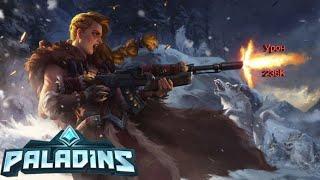 Paladins самые простые герои для новичка "Тайра" 236к урона легко