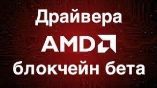 "Секретные" драйвера от AMD для майнинга