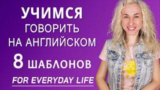 Учимся говорить на английском за 15 минут l English Speaking Practice