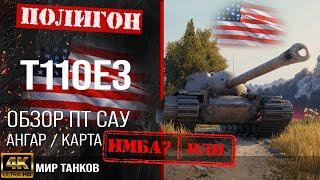 Обзор T110E3 гайд ПТ САУ США | бронирование t110e3 оборудование | Т110Е3 перки