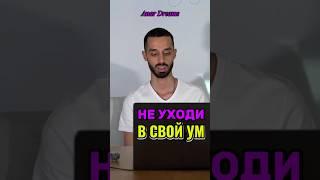 Все Проблемы в Разогнанном Уме. Выведи Внимание в Здесь и Сейчас. Anar Dreams #мысли #саморазвитие