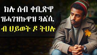 ️እታ ክሉ ሰብ ቀቢጽዋ ዝሓገዝኩዋ ጓል'ሲ ብህይወት ዶ ትህሉ