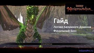 Гайд по боссу Чартилифакс. Логово Безумного Дракона / Neverwinter / GameDorf.ru