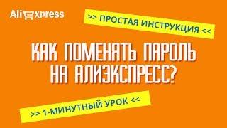 КАК ПОМЕНЯТЬ ПАРОЛЬ НА АЛИЭКСПРЕСС? ПРОСТАЯ ИНСТРУКЦИЯ по быстрому изменению пароля на Алиэкспресс