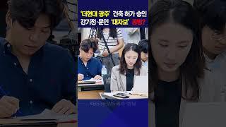 ‘더현대 광주’ 건축 허가 승인…강기정·문인 ‘대자보’ 공방?