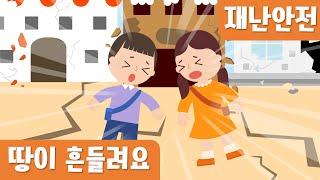 [안전교육] 땅이 흔들려요｜지진대피｜재난안전