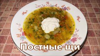 Постные щи без мяса из свежей капусты, как вкусно приготовить щи.