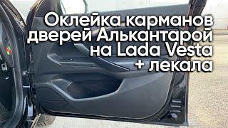 Обшивка карманов дверей алькантарой на Lada Vesta своими руками | лекала в описании!