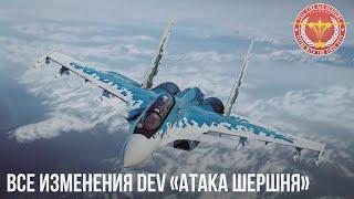 ВСЕ ИЗМЕНЕНИЯ DEV «Атака Шершня» War Thunder