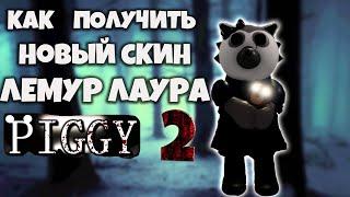 КАК ПОЛУЧИТЬ НОВЫЙ СКИН В PIGGY BOOK 2 ЛАУРА| Roblox