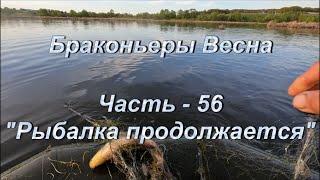 Браконьеры. Весна. Часть - 56. "Рыбалка продолжается".