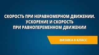 Скорость при неравномерном движении. Ускорение и скорость при равнопеременном движении