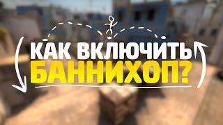 КАК ВКЛЮЧИТЬ BUNNYHOP В CS:GO // БАННИХОП ЧЕРЕЗ КОНСОЛЬ