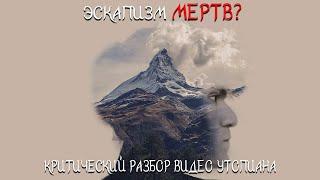 Критический разбор от Александра Ладана на видео Михаила Утопиана