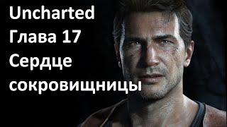 [Прохождение] [PS3] Uncharted: Drake’s Fortune - Глава 17 — Сердце сокровищницы