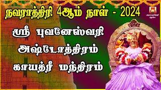 நவராத்திரி 4ஆம் நாள் 2024 | அஷ்ட ஐஸ்வரியத்தை அள்ளிஅள்ளித் தரும் | ஸ்ரீ புவனேஸ்வரி அஷ்டோத்திரம்