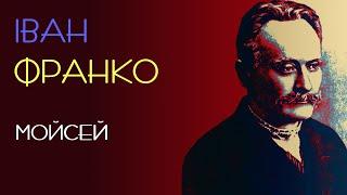 Мойсей. Іван Франко. Поема. 1905 рік. Аудіокнига українською #поезія