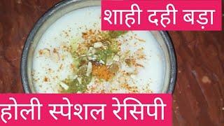 अब इस होली बनाएं स्पेशल दही गुझिया # शाही दही बड़ा #YouTube videos # viral videos#