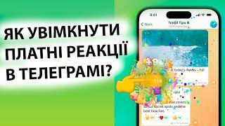 Як створити ПЛАТНІ РЕАКЦІЇ У ВАШОМУ телеграм каналі??