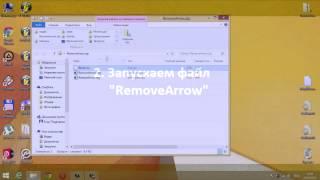 Как убрать стрелки с ярлыков (Windows 7,8)