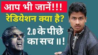 What is radiation full explanation in hindi | truth of Mobile Radiation | Nasrullah