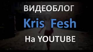 Канал KrisFesh. Приветственное видео о канале и о содержании контента.