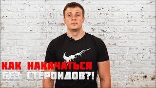 Как накачаться без СТЕРОИДОВ?!