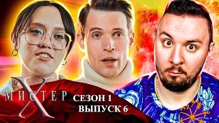 Мистер Х ► Переспал с УЧАСТНИЦЕЙ ► 6 выпуск / 1 сезон