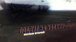 Подвиг на Халхин-Голе 2 серия