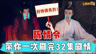 【low君】low君带你刷新剧之《陈情令》：十分钟带你刷完32集｜肖战、王一博主演