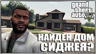 GTA 5 - НАЙДЕН ДОМ СИДЖЕЯ? [ПОХОЖИЙ ДОМ В ДРУГОМ МЕСТЕ]