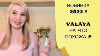 ВСЕ ЛУЧШЕЕ В ОДНОМ ! VALAYA Parfums De Marly - АРОМАТ НОВИНКА 2023 года