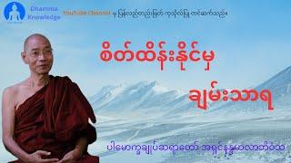 စိတ်ထိန်းနိုင်မှချမ်းသာရ (တရားတော်) * ပါမောက္ခချုပ်တရာတော် အရှင်နန္ဒမာလာဘိဝံသ