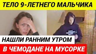 Задержана мать убившая сына и выкинувшая его в чемодане