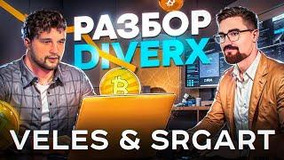 Дивергенция от SrgArt | Разбор индикатора DiverX