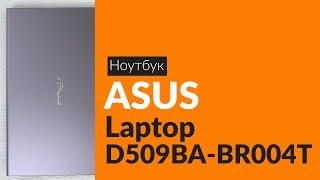 Распаковка ноутбука ASUS Laptop D509BA BR004T / Unboxing ASUS Laptop D509BA BR004T