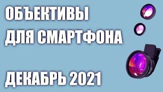 ТОП—7. Лучшие объективы для смартфона. Декабрь 2021 года. Рейтинг!