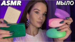 ASMR Soap Tapping. Scratching | АСМР МЫЛО Таппинг. Скретчинг