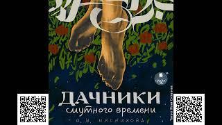 Дачники смутного времени. Ирина Мясникова. Аудиокнига