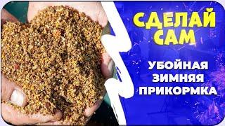 Зимняя прикормка на леща своими руками