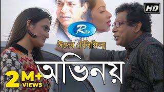 Ovinoy | অভিনয় | Mosharraf Karim | Aparna | Moutushi | Rtv Drama Special