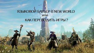 Русский перевод в NEW WORLD. Как переводить игры