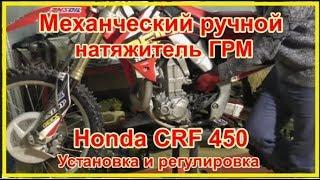 Honda CRF 450 натяжитель ГРМ механический ручной.