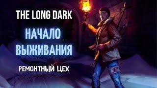 НАЧИНАЕМ ВЫЖИВАНИЕ | The Long Dark | РЕМОНТНЫЙ ЦЕХ | #1