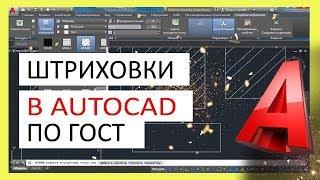 Штриховка в Автокад по ГОСТ. Как сделать, добавить штриховку.