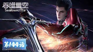 ENG SUB | Swallowed Star EP144 | Tencent Video - ANIMATION