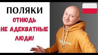  Поляк признает: В Польше нет адекватных людей! Польский язык с носителем