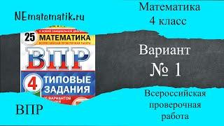 ВПР по математике 4 класс . 1 вариант 2024. Разбор заданий