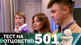 Тест на отцовство | Выпуск 501