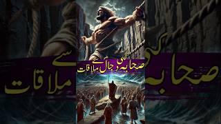 dajjal se mulaqat #shorts #dajjal #islam